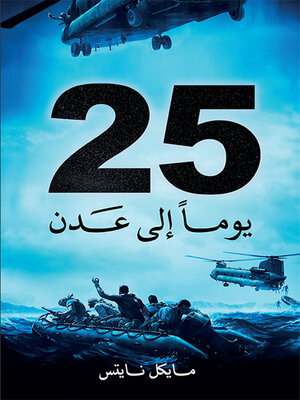 cover image of 25 يوماً إلى عدن
